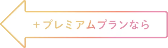 ＋プレミアムプランなら