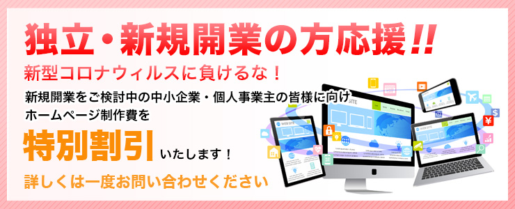 独立・新規開業応援