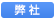 弊社