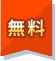 無料