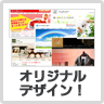 オリジナルデザイン