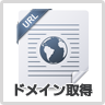 ドメイン取得