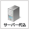 サーバー