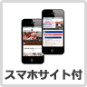 スマホサイト
