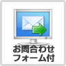 お問合せフォーム