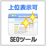 seo内部施策