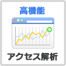 アクセス解析