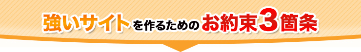 強いサイトを作るためのお約束3箇条