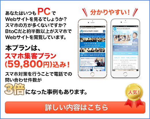 スマホ集客プラン