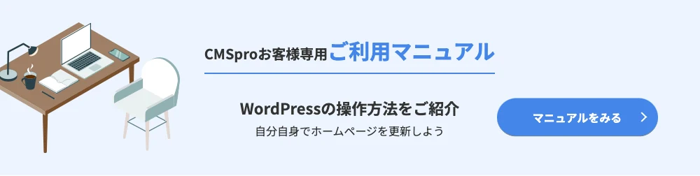 Wordpress操作マニュアル