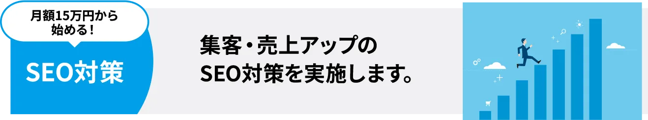 SEO対策 集客・売上アップのSEO対策を実施します。