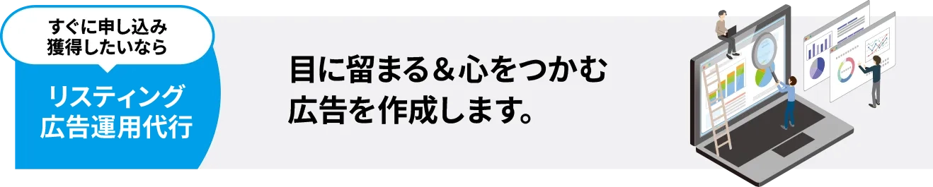 リスティング広告運用代行 目に留まる＆心をつかむ広告を作成します。