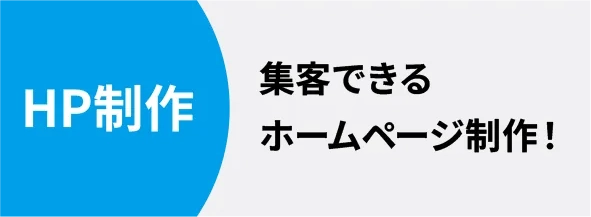HP制作 集客できるホームページ制作！