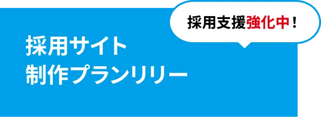 採用サイト制作プランリリース！
