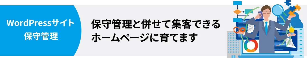 WordPressサイト保守管理 保守管理と併せて集客できるホームページに育てます