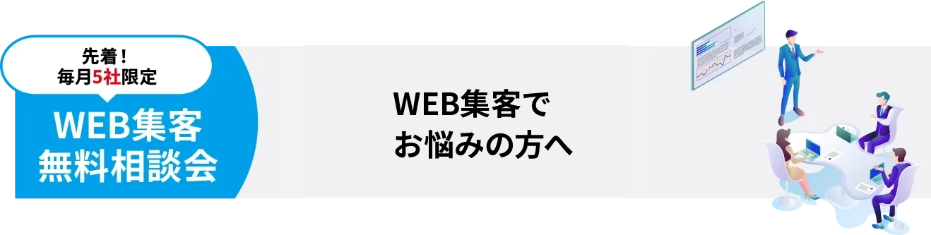 WEB集客無料相談会 WEB集客でお悩みの方へ