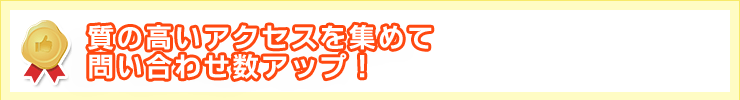 質の高いアクセスを集める