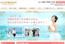 F&M結婚相談所