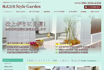 株式会社Style Garden