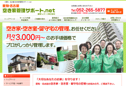 愛知・名古屋 空き家管理サポート.net