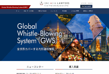 One Asia Lawyers(内部通報制度サイト