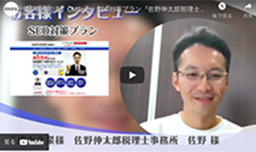 佐野伸太郎税理士事務所様