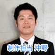 制作担当沖野