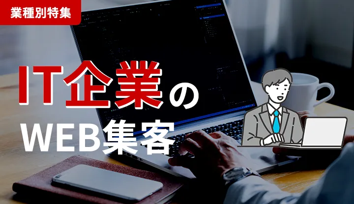 IT企業がWebマーケティングで「直請け」案件を獲得する戦略