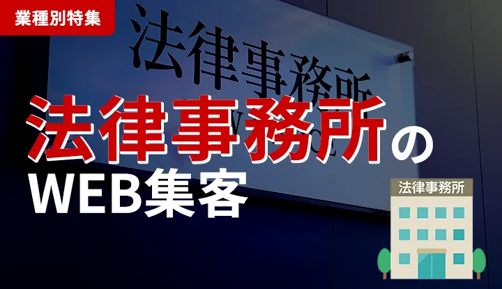 法律事務所のWeb集客"