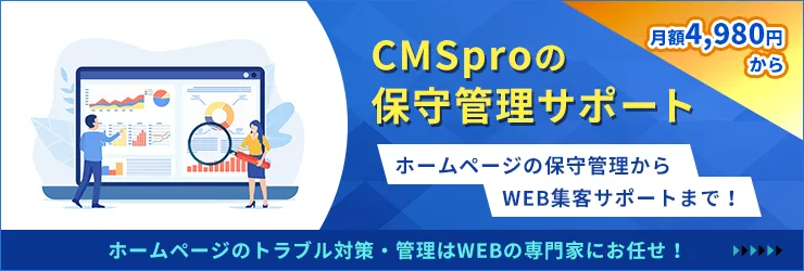 CMSproの保守管理サポート