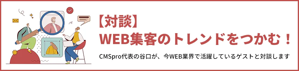 【対談】WEB集客のトレンドをつかむ！