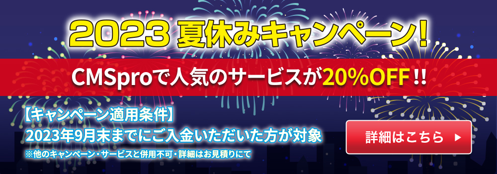 【人気サービス20％OFF】2023年夏休みキャンペーン（9月まで）