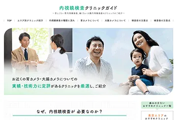 内視鏡検査クリニックガイド