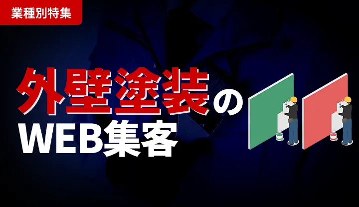 外壁塗装のWeb集客