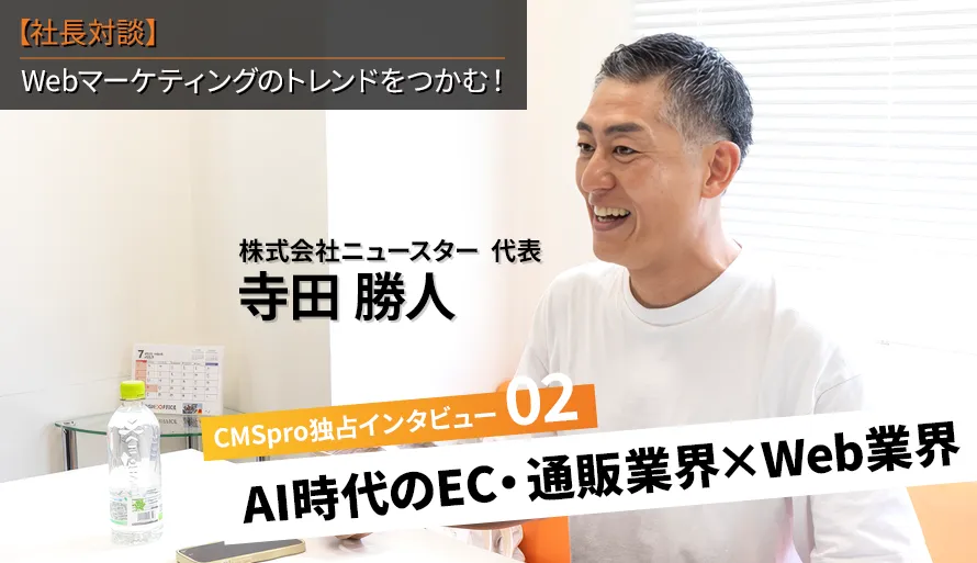 AI時代のEC・通販業界✕Web業界