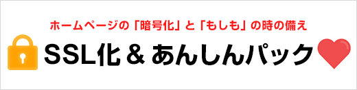 SSL化&あんしんパック