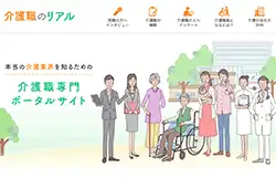 介護職のリアル