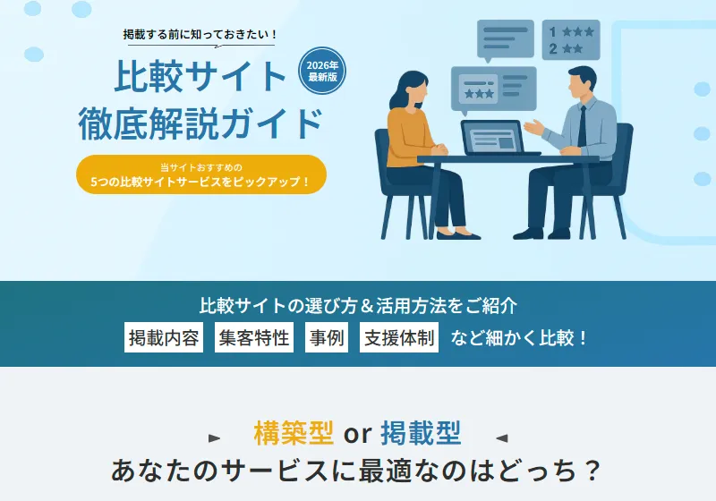 構築した比較サイトの例1