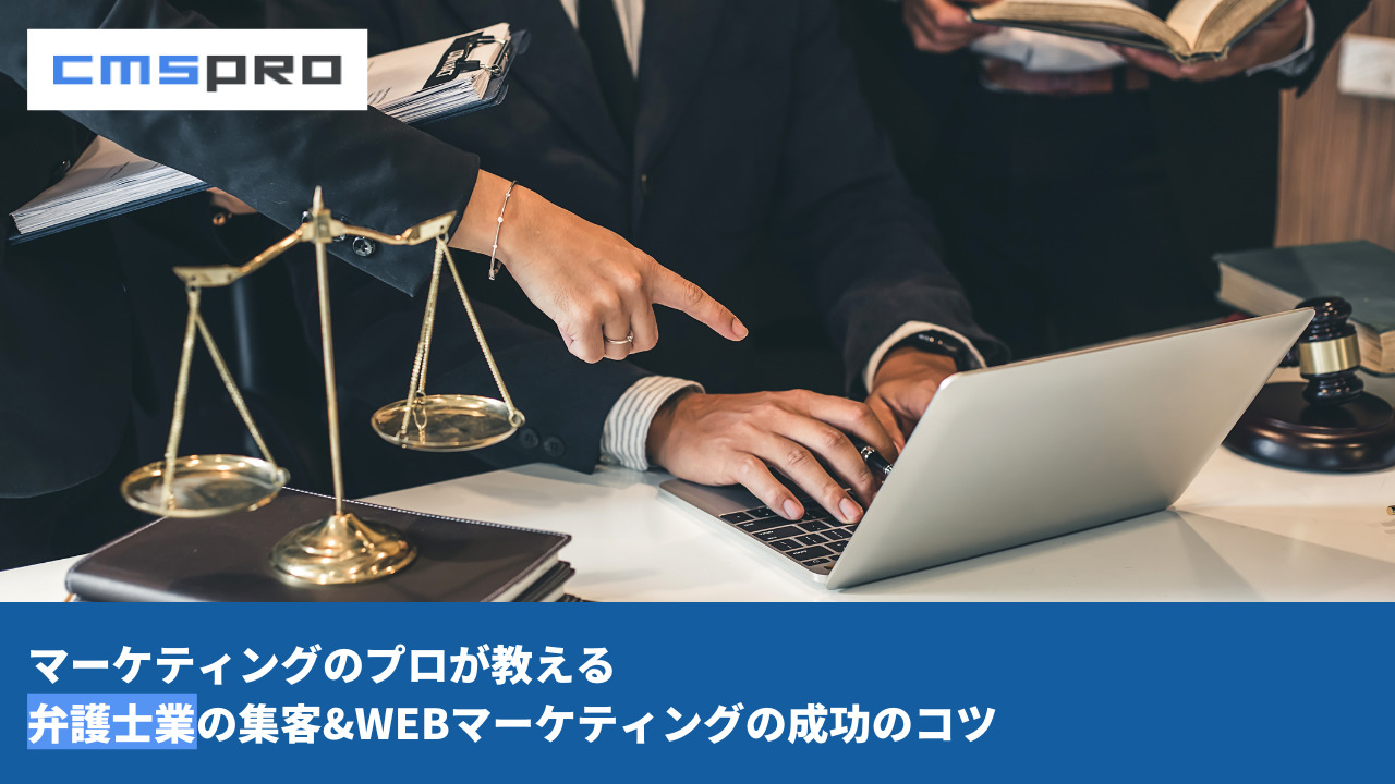 【WEB集客方法8選】弁護士業の集客方法
