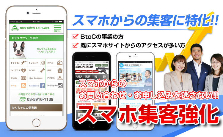 スマホ集客強化オプション