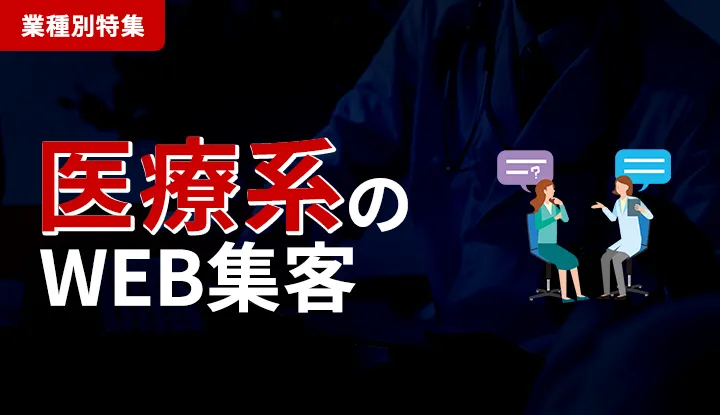 医療系のWeb集客