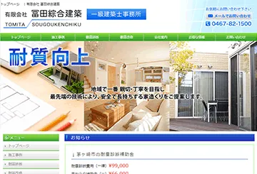 有限会社 冨田綜合建築