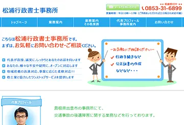 松浦行政 書士事務所