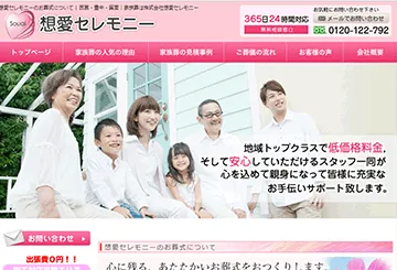 想愛セレモニー