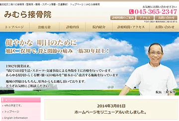 みむら接骨院