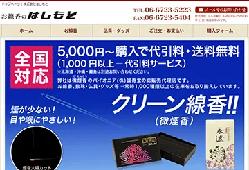 お線香のはしもと