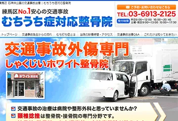 むちうち症対応整骨院