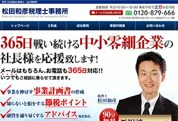 松田和彦税理士事務所