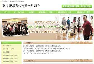 東大阪鍼灸マッサージ師会