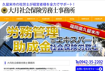 大月社会保険労務士事務所